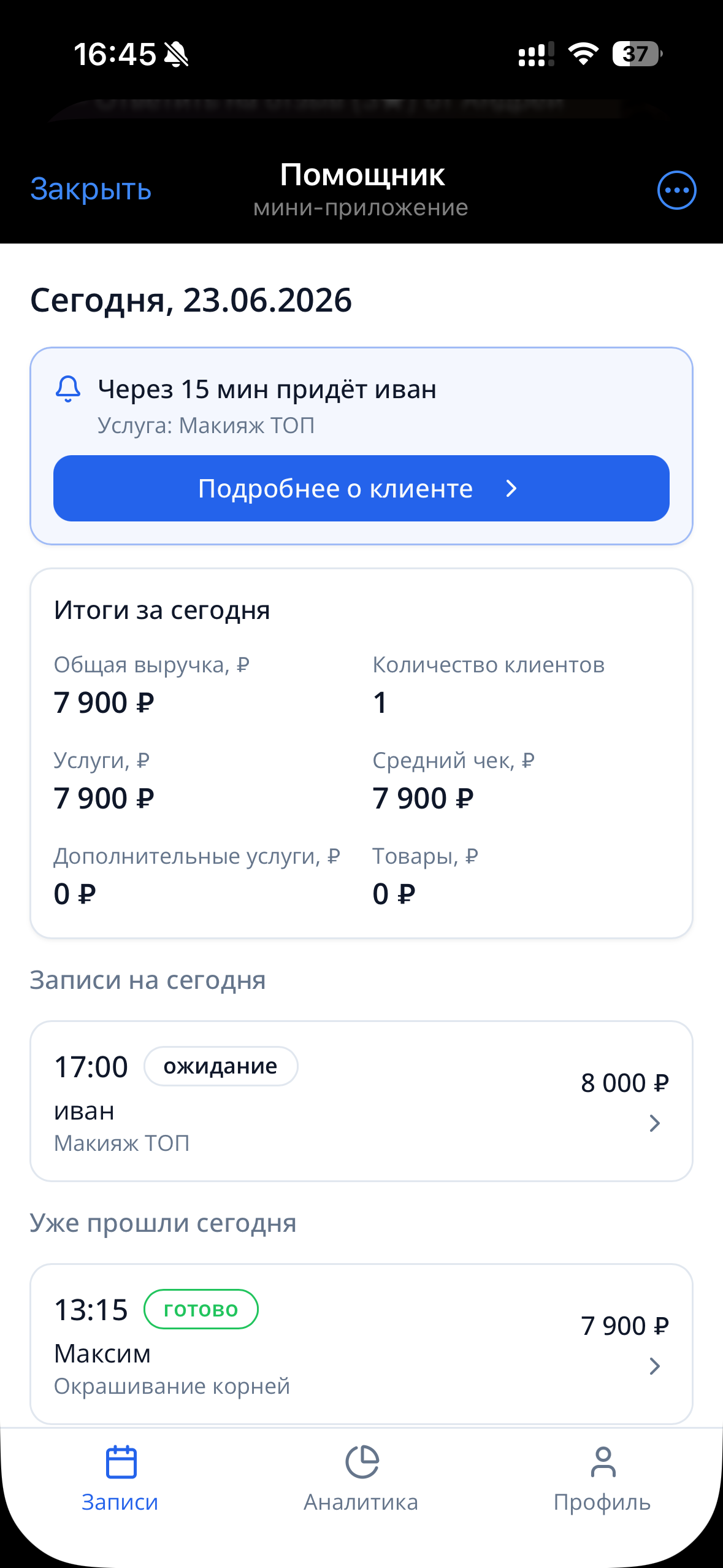 Экран «Записи» кабинета мастера