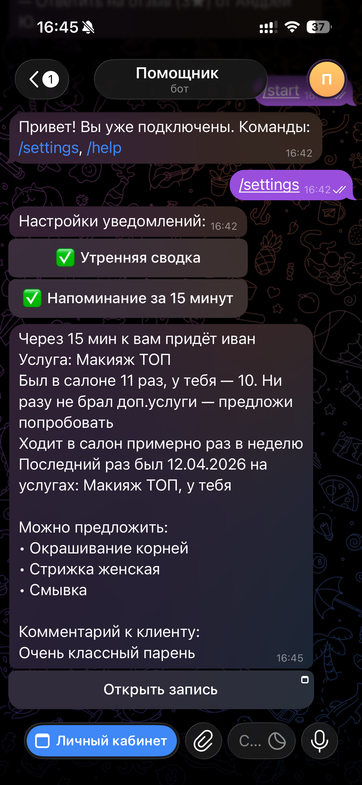 Напоминание за 15 минут